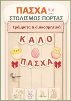 Προεπισκόπηση - Αφίσες - ΠΑΣΧΑ - Στολισμός Πόρτας | ΚΑΛΟ ΠΑΣΧΑ & ΧΡΙΣΤΟΣ ΑΝΕΣΤΗ + Καρτέλες & Διακοσμητικά - Εξώφυλλο