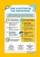 Προεπισκόπηση - Πλάνο μαθήματος / Υλικό για τον εκπαιδευτικό - ΝΤΕΤΕΚΤΙΒ ΠΕΡΙΛΗΨΗΣ 2 - Εξώφυλλο