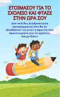 Προεπισκόπηση - Υποστηρικτικό υλικό / Ειδική αγωγή - ΠΡΟΕΤΟΙΜΑΣΟΥ ΓΙΑ ΤΟ ΣΧΟΛΕΙΟ ΚΑΙ ΦΤΑΣΕ ΣΤΗΝ ΩΡΑ ΣΟΥ! - Εξώφυλλο