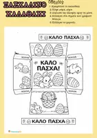 Προεπισκόπηση - Φύλλα εργασίας - Πασχαλινές δραστηριότητες για το δημοτικό σχολείο - Σελίδα 2