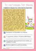 Προεπισκόπηση - Φύλλα εργασίας - Το λαγουδάκι του Πάσχα - Κατανόηση κειμένου για το δημοτικό - Εξώφυλλο