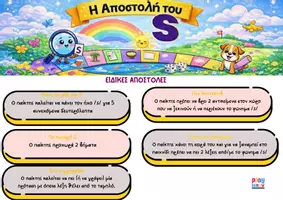 Προεπισκόπηση - Υποστηρικτικό υλικό / Ειδική αγωγή - Η αποστολή του S - Επιτραπέζιο Παιχνίδι - Σελίδα 3