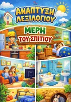 Προεπισκόπηση - Φύλλα εργασίας - Ανάπτυξη Λεξιλογίου: Ολοκληρωμένο Πακέτο 4 Ενοτήτων - Σελίδα 1