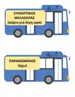 Προεπισκόπηση - Υποστηρικτικό υλικό / Ειδική αγωγή - ΚΑΡΤΕΣ ΓΙΑ ΧΡΟΝΟΥΣ ΕΝΕΡΓΗΤΙΚΗΣ ΦΩΝΗΣ - Σελίδα 3