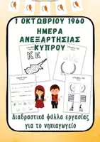 Προεπισκόπηση - Φύλλα εργασίας - 1η Οκτωβρίου Κύπρος Δραστηριότητες Νηπιαγωγείου - Εξώφυλλο