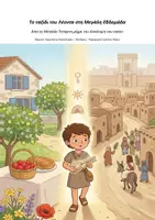 Προεπισκόπηση - Φύλλα εργασίας - Πακέτο υλικού: Το ταξίδι του Λέοντα στη Μεγάλη Εβδομάδα Από το Σάββατο του Λαζάρου έως την Ανάληψη του Ιησού - Σελίδα 1