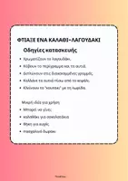 Προεπισκόπηση - Υποστηρικτικό υλικό / Ειδική αγωγή - Φτιάχνω Καλάθι- Λαγουδάκι (Πάσχα) -ThinkClass - Σελίδα 1