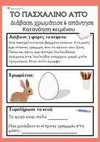 Προεπισκόπηση - Φύλλα εργασίας - Το Αυγό του Πάσχα - Διάβασε, χρωμάτισε, απάντησε - Εξώφυλλο