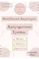 Προεπισκόπηση - Φύλλα εργασίας - Αφηγηματικοί τρόποι (θεωρία-ασκήσεις-απαντήσεις) - Εξώφυλλο