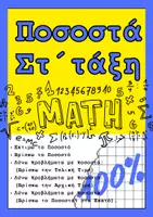 Προεπισκόπηση - Φύλλα εργασίας - Μαθηματικά Στ 'Λόγοι Αναλογίες Ποσοστά - Ασκήσεις-Προβλήματα Εμπέδωσης (ή και ως Επαναληπτικό) Με αναλυτικές Απαντήσεις - Εξώφυλλο