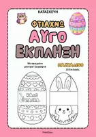 Προεπισκόπηση - Υποστηρικτικό υλικό / Ειδική αγωγή - Φτιάχνω Αυγό - Έκπληξη (Πάσχα) -ThinkClass - Εξώφυλλο