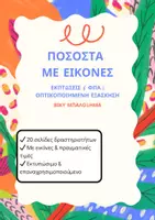 Προεπισκόπηση - Φύλλα εργασίας - Ποσοστά με Εικόνες – Εκπτώσεις & ΦΠΑ (Οπτικοποιημένο Υλικό) - Εξώφυλλο