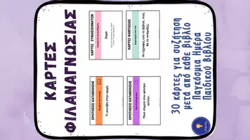 Προεπισκόπηση - Flashcards - Φιλαναγνωσία Παγκόσμια Ημέρα Παιδικού Βιβλίου Κάρτες συζήτησης - Σελίδα 1