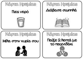 Προεπισκόπηση - Flashcards - Καρτούλες Ηρεμίας (Ασπρόμαυρες) - Εξώφυλλο