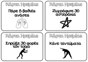 Προεπισκόπηση - Flashcards - Καρτούλες Ηρεμίας (Ασπρόμαυρες) - Σελίδα 1