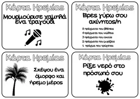 Προεπισκόπηση - Flashcards - Καρτούλες Ηρεμίας (Ασπρόμαυρες) - Σελίδα 2