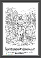 Προεπισκόπηση - Υποδείγματα ζωγραφικής και χειροτεχνίας - Χρωματίζω και μαθαίνω για τη Μεγάλη Εβδομάδα - Σελίδα 1