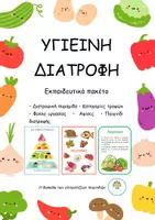 Προεπισκόπηση - Φύλλα εργασίας - Υγιεινή Διατροφή - Εκπαιδευτικό πακέτο - Εξώφυλλο