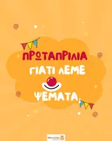 Προεπισκόπηση - Άλλος τύπος υλικού - Πρωταπριλιά-Γιατί λέμε ψέματα; - Εξώφυλλο