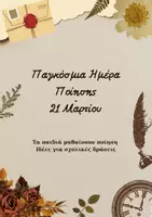 Προεπισκόπηση - Φύλλα εργασίας - Παγκόσμια Ημέρα Ποίησης! - Εξώφυλλο