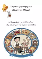 Προεπισκόπηση - Υποδείγματα ζωγραφικής και χειροτεχνίας - 21 ζωγραφιές για τα πασχαλινά έθιμα διάφορων περιοχών της Ελλάδας για Νηπιαγωγείο και Δημοτικό (Ζωγραφίζοντας για τα ήθη και έθιμα του Πάσχα) - Εξώφυλλο