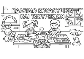 Προεπισκόπηση - Υποδείγματα ζωγραφικής και χειροτεχνίας - 21 ζωγραφιές για τα πασχαλινά έθιμα διάφορων περιοχών της Ελλάδας για Νηπιαγωγείο και Δημοτικό (Ζωγραφίζοντας για τα ήθη και έθιμα του Πάσχα) - Σελίδα 2