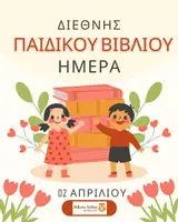 Προεπισκόπηση - Άλλος τύπος υλικού - Παγκόσμια Ημέρα Παιδικού Βιβλίου - Εξώφυλλο