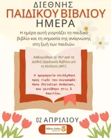 Προεπισκόπηση - Άλλος τύπος υλικού - Παγκόσμια Ημέρα Παιδικού Βιβλίου - Σελίδα 1