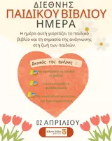 Προεπισκόπηση - Άλλος τύπος υλικού - Παγκόσμια Ημέρα Παιδικού Βιβλίου - Σελίδα 2