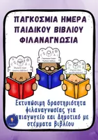 Προεπισκόπηση - Φύλλα εργασίας - Παγκόσμια Ημέρα Παιδικού Βιβλίου Φιλαναγνωσία Στέμματα - Εξώφυλλο