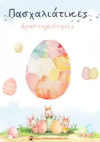 Προεπισκόπηση - Φύλλα εργασίας - Γράφω γράμμα για πασχαλινές παραδόσεις - Σελίδα 1