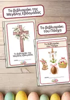 Προεπισκόπηση - Flashcards - Βιβλίο για το Πάσχα -Το βιβλιαράκι της Μεγάλης εβδομάδας & Το βιβλιαράκι του Πάσχα. Σε 2 εκδοχές. Χρειάζονται 3 Α4 για κάθε βιβλιαράκι. Εκτύπωση και από τις δύο πλευρές. - Εξώφυλλο