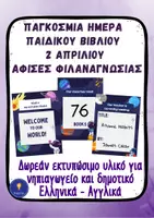 Προεπισκόπηση - Αφίσες - Παγκόσμια Ημέρα Παιδικού Βιβλίου 2 Απριλίου Δωρεάν Αφίσες - Εξώφυλλο