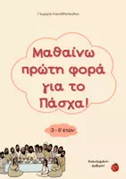 Προεπισκόπηση - Άλλος τύπος υλικού - Μαθαίνω πρώτη φορά για το Πάσχα! - Εξώφυλλο