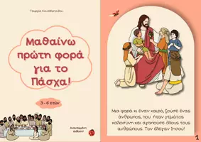 Προεπισκόπηση - Άλλος τύπος υλικού - Μαθαίνω πρώτη φορά για το Πάσχα! - Σελίδα 1