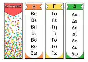 Προεπισκόπηση - Flashcards - ΜΠΡΕΛΟΚ ΣΥΛΛΑΒΩΝ - Σελίδα 2