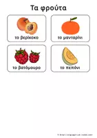 Προεπισκόπηση - Flashcards - Flashcards Τα Φρούτα (Λεξιλόγιο & Άρθρα) - Σελίδα 2