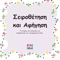 Προεπισκόπηση - Flashcards - Σειροθέτηση και Αφήγηση - 5 Ιστορίες - Εξώφυλλο