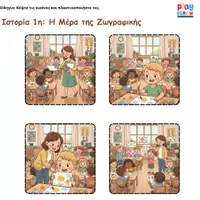 Προεπισκόπηση - Flashcards - Σειροθέτηση και Αφήγηση - 5 Ιστορίες - Σελίδα 1