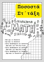 Προεπισκόπηση - Φύλλα εργασίας - Μαθηματικά Στ 'Λόγοι Αναλογίες Ποσοστά - Ασκήσεις-Προβλήματα Εμπέδωσης (ή και ως Επαναληπτικό) Με αναλυτικές Απαντήσεις - Σελίδα 1