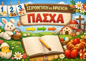 Προεπισκόπηση - Flashcards - Σειροθέτηση & Αφήγηση - Πάσχα - Εξώφυλλο