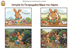 Προεπισκόπηση - Flashcards - Σειροθέτηση & Αφήγηση - Πάσχα - Σελίδα 1