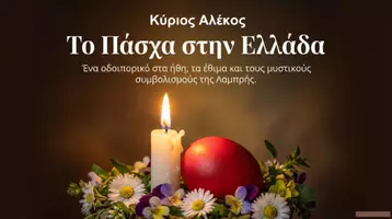 Προεπισκόπηση - Υποστηρικτικό υλικό / Ειδική αγωγή - Πάσχα- Έθιμα- Τα Πάθη του Χριστού- Παρουσίαση - Εξώφυλλο