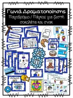 Προεπισκόπηση - Φύλλα εργασίας - Γωνιά Δραματοποίησης - Παγοδρόμιο - Εξώφυλλο