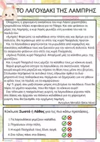 Προεπισκόπηση - Φύλλα εργασίας - Το λαγουδάκι της Λαμπρής - Επεξεργασία κειμένου από το Ανθολόγιο Α - Β δημοτικού - Εξώφυλλο