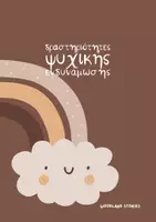 Προεπισκόπηση - Φύλλα εργασίας - Ψυχική Ενδυνάμωση για Παιδιά! - Εξώφυλλο