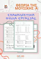 Προεπισκόπηση - Φύλλα εργασίας - Θεωρία της Μουσικής Α' - Επαναληπτικά Φύλλα - Εξώφυλλο