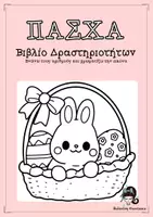 Προεπισκόπηση - Φύλλα εργασίας - Easter-Ενώνω τους αριθμούς και χρωματίζω την εικόνα - Εξώφυλλο