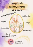 Προεπισκόπηση - Διαδραστικό υλικό - Δραστηριότητες για το Πάσχα- Α-Β-Γ και Δ τάξη - Εξώφυλλο