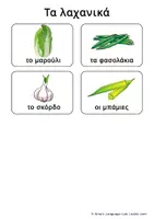 Προεπισκόπηση - Flashcards - Flashcards Τα Λαχανικά (Λεξιλόγιο & Άρθρα) - Σελίδα 2
